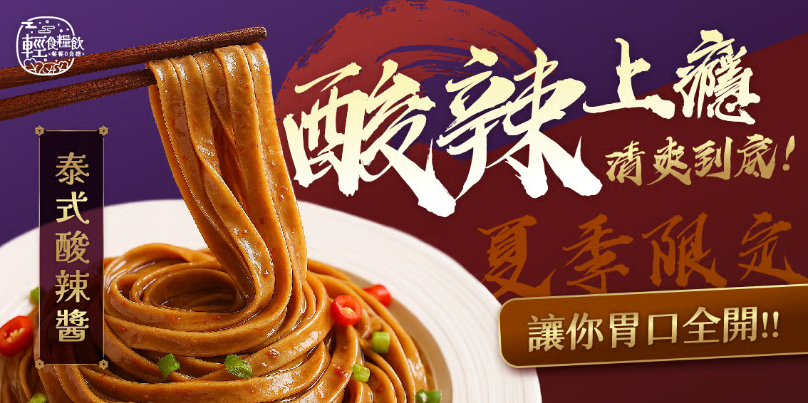 小蘭州泰式酸辣口味